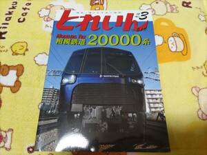 とれいん No.519 2018年3月号 相模鉄道20000系