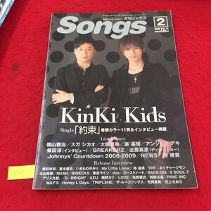 YY-026 最新スコア・マガジン 月刊ソングス 2月号 VOL.74 KinKiKids 巻頭カラー11頁&インタビュー掲載 株式会社ドレミ楽譜出版社 2009年 