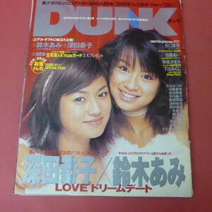 YN3-240410A☆DUNKダンク　Duet増刊　2000.2/1　深田恭子×鈴木亜美　カード付