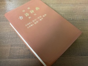 明解 古語辞典 新版　金田一京助・金田一春彦【監修】　三省堂　昭和39年23刷