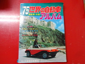 1975　世界の自動車アルバム　国産車・外車