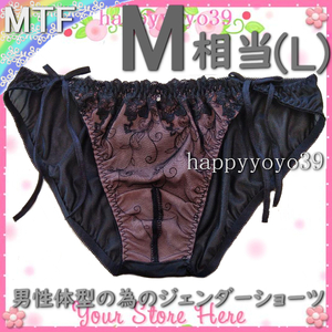 新品M相当(L黒 透かしレース ピンクベージュ男性体型ジェンダーフリーMTFショーツ LGBT トランス女性 トランスジェンダー メンズビキニ