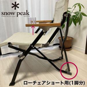 1脚分　ローチェアショート 後ろ脚保護カバー　カバー　スノーピーク　後脚カバー　脚カバー　snowpeak ローチェア