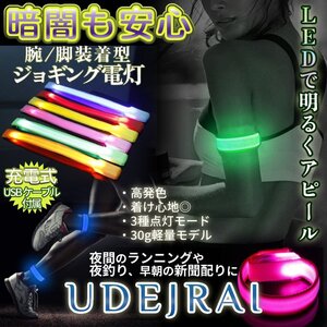 LEDライト アームバンド 充電式 LEDリング 繰り返し使用可能 夜間 ジョギング ウォーキング リフレクター ランニング 散歩 防犯 UDERAIJ