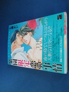 楽園限定恋愛事情 (バンブー・コミックス 麗人セレクション) コミック 2003/7/26　七瀬 かい (著)