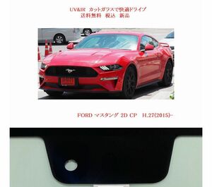 送税込 UV&IR 断熱フロントガラス FORD マスタング 2015-　左H　緑/無/雨