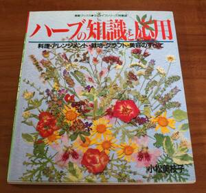 ★76★ハーブの知識と応用　料理・アレンジメント・栽培・クラフト・美容のすべて　小松美枝子★