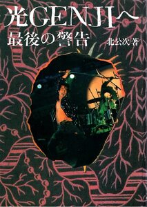 【希少本】元・フォーリーブス 北公次：著『光GENJIへ 最後の警告』1989年発行初版本◆検索：ジャニーズ事務所/ジャニ―喜多川/東山紀之◆