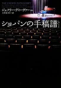 ショパンの手稿譜 ヴィレッジブックス/ジェフリー・ディーヴァー【ほか著】,土屋晃【ほか訳】