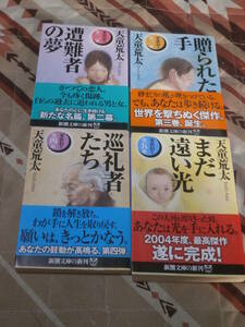 日本文学　天童 荒太　不揃4冊　「家族狩り」　第2部から第5部　新潮文庫　CF07