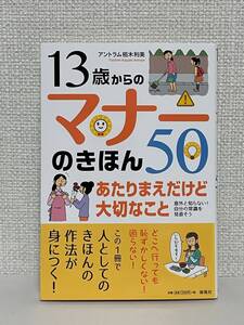 【送料無料】13歳からのマナーのきほん50―あたりまえだけど大切なこと