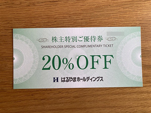 ★即決！★ミニレターで送料無料！★期限 2025/7/31まで★はるやま 株主優待券 20％割引券★複数あり