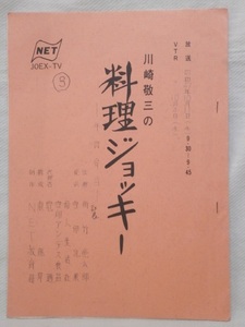 台本★川崎敬三の料理ジョッキー 1972.10.11①★牛肉弁当★レシピとしても使用可