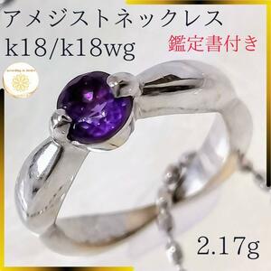 鑑定書付き k18 k18wg アメジスト ネックレス 2.17g 2月誕生石 レディースネックレス アメジストネックレス 18金 ホワイトゴールド 誕生日