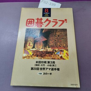 F02-199 囲碁クラブ 1999 8 特別企画 趙 治勲流 模様の荒らし方 付録無し