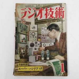 〇24112225　古雑誌　昭和24年12月28日発行　ラジオ技術　第4巻・第1号　ビンテージ　TV受信機Tele-tone”TV-149”　1949年