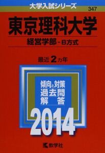 [A01046842]東京理科大学(経営学部-B方式) (2014年版 大学入試シリーズ) [単行本] 教学社編集部