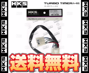 HKS エッチケーエス ターボタイマーハーネス (NT-1) レパード F31/GF31/UF31 VG20E/VG20DET/VG30DE/VG30DET 86/2～92/5 (4103-RN002