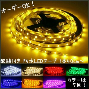 【送料120円～】アンバー 40cm 防水LEDテープ■配線付き【オーダー可能！】1本 オレンジ SMD2835 切断可能 テープライト