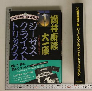 カセット『ジーザス・クライスト・トリックスター―山にのぼりて笑え 』筒井康隆 中央公論社 補足: 筒井康隆大一座口序幕ペテロパリサイ人