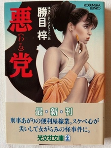 悪党(わる) 勝目梓 著 光文社文庫 1989年3月20日