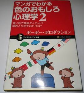 マンガでわかる色のおもしろ心理学２ ポーポー・ポロダクション