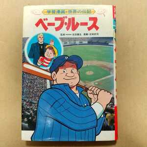 世界のホームラン王 学習漫画・世界の伝記12 ベーブ・ルース 物語 集英社