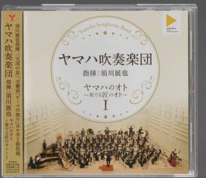 送料無料/CD/ヤマハ吹奏楽団 ヤマハのオト 奏でる匠のオトI/交響詩ローマの祭り/日本民謡による狂詩曲/天頂の恋/アルメニアンダンスパート1