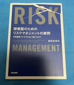 研修医のためのリスクマネジメントの鉄則―日常臨床でトラブルをどう防ぐのか? 田中まゆみ