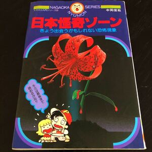 ラ93 日本怪奇ゾーン ナガオカ入門シリーズ21 1993年7月10日発行 中岡俊哉 怖い 恐怖現象 怪奇現象 心霊 漫画 アニメ コミック 小学 昭和