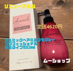 アルミックヘアミルクモクシープロフェッショナル定価4620円　増量タイプ150ml 