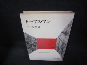 トーマス・マン　辻邦生著　20世紀思想家文庫1/KBX