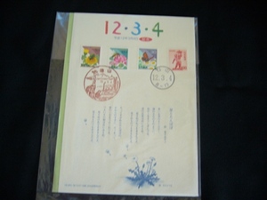 ならび記念日♪記念押印台紙♪記念日付印♪平成１２・３・４　切手