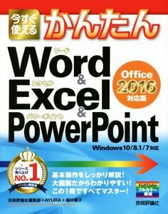 今すぐ使えるかんたんWord&Excel&PowerPoint Office2016対応版 Windows10/8.1/7対応/技術評論社編集部(著者),AYURA(著者),稲村暢子(著者)