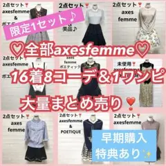 早期特典あり❣️全部axesfemmeコーデ8点セット+ワンピ♡全17着まとめ売り