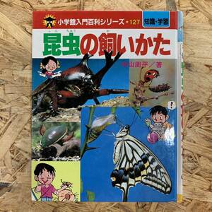 220805絶版児童書★小学館入門百科シリーズ127「昆虫の飼いかた」中山周平著★昭和58年初版美品★昭和レトロ当時物学習漫画