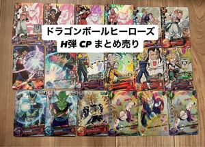  ドラゴンボールヒーローズ H弾CP 18枚 まとめ売りSDBH 