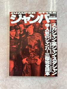 雑誌　ジャンパースタイル　ワールド・ムック139【送料無料】ヴィンテージ　ファッション雑誌