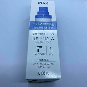 【1本】JF-K12 LIXIL(リクシル) INAX 交換用浄水カートリッジ