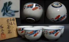 人間国宝 近藤悠三作 赤絵『梅文』煎茶碗(五客)共箱 茶道具★時代物★