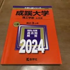 赤本　「成蹊大学(理工学部―A方式)」　2024 教学社編集部