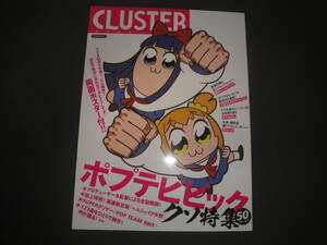 アニメ雑誌　CLUSTER　ポプテピピック　クソ特集