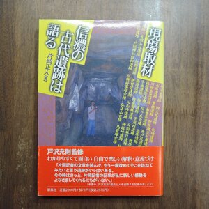 ◎現場取材、信濃の古代遺跡は語る　片岡正人著　新泉社　定価2575円　1996年初版|送料185円