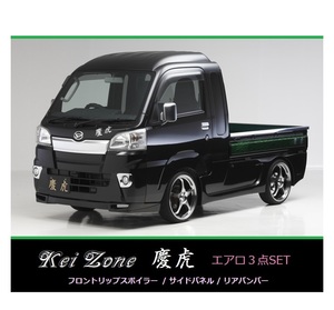 ▼Kei Zone 軽トラ サンバーグランドキャブ S500J(～R3/12) 慶虎 エアロ3点SET(リップスポイラー/サイドパネル/リアバンパー)