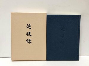 平11 追懐録 維新回顧録叢書４吉田松陰門下 野村靖 マツノ書店