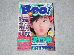 Boo！ ブー！ 1987年12月号 畠田理恵 佐野量子 菊池桃子 五十嵐いづみ 渡辺満里奈 小川範子 小沢なつき 真弓倫子 少女隊 酒井法子 西村知美