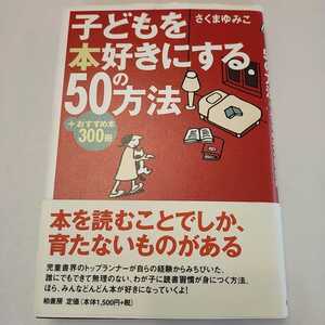 子どもを本好きにする50の方法　さくまゆみこ　柏書房