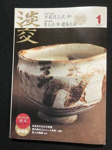 tk◆　茶道雑誌　淡交　2007年1月号　特集『平花月之式・炉（一）』　/ k02