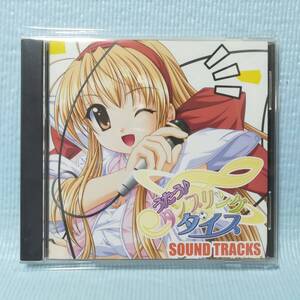 うたう♪ タンブリング ダイス SOUNDTRACKS サウンドトラック 初回限定特典CD単品 [併