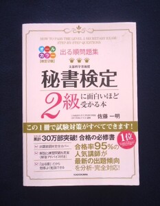 ■改定2版　出る順問題集　秘書検定2級に面白いほど受かる本■佐藤一明／著者■